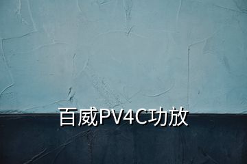 百威PV4C功放