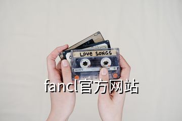 fancl官方网站