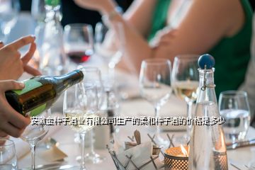 安徽金种子酒业有限公司生产的柔和种子酒的价格是多少