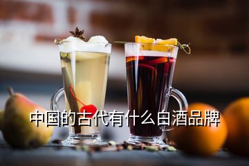 中国的古代有什么白酒品牌