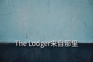 The Lodger来自那里