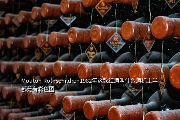 Mouton Rothschildren1982年这款红酒叫什么酒标上半部分有彩色图
