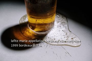 lafite maria appellation bordeaux rose controlee 1999 bordeaux是什么