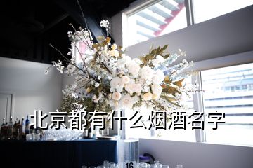 北京都有什么烟酒名字