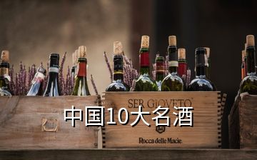 中国10大名酒