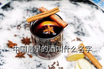 中国最早的酒叫什么名字
