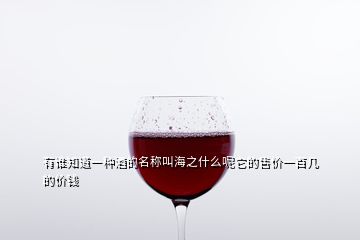 有谁知道一种酒的名称叫海之什么呢它的售价一百几的价钱