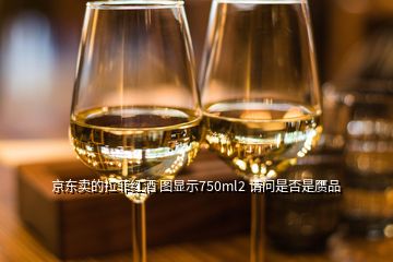 京东卖的拉菲红酒 图显示750ml2 请问是否是赝品