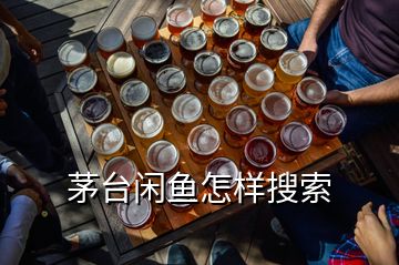 茅台闲鱼怎样搜索