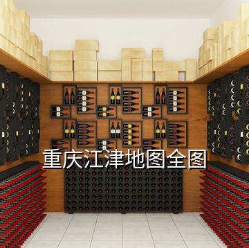 重庆江津地图全图
