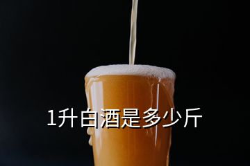 1升白酒是多少斤