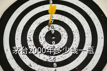 茅台2000年多少钱一瓶