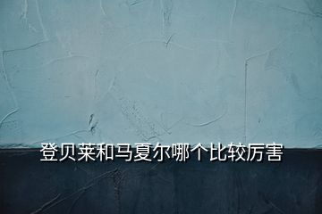 登贝莱和马夏尔哪个比较厉害