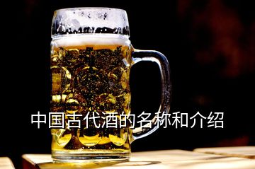 中国古代酒的名称和介绍