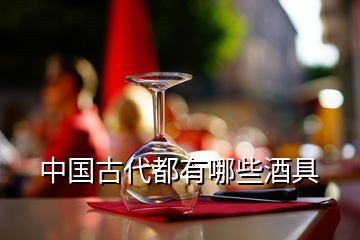 中国古代都有哪些酒具