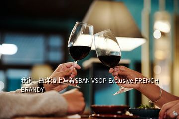我家一瓶洋酒上写着SBAN VSOP Exclusive FRENCH BRANDY