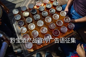 黔宝酒产品宣传广告语征集