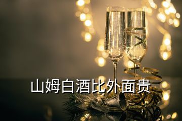 山姆白酒比外面贵