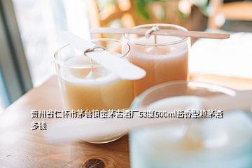 贵州省仁怀市茅台镇金茅古酒厂53度500ml酱香型赖茅酒多钱