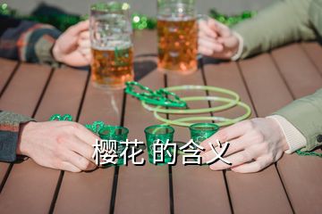 樱花 的含义