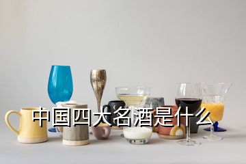 中国四大名酒是什么