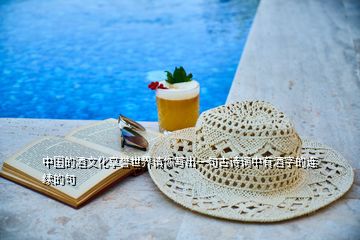 中国的酒文化享誉世界请你写出一句古诗词中有酒字的连续的句