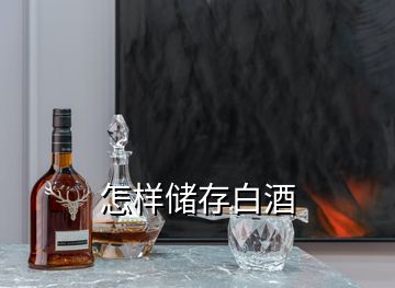 怎样储存白酒