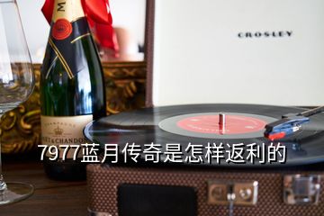 7977蓝月传奇是怎样返利的