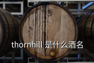 thornhill 是什么酒名