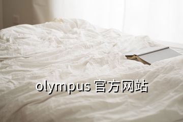olympus 官方网站