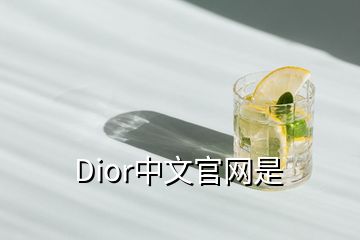 Dior中文官网是