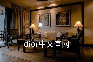 dior中文官网