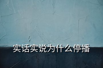 实话实说为什么停播