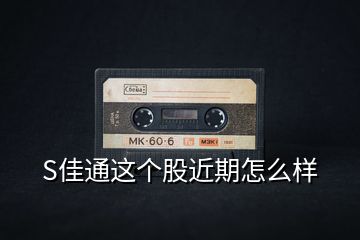 S佳通这个股近期怎么样