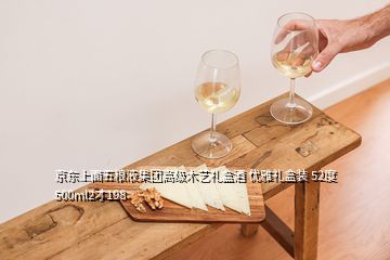 京东上面五粮液集团高级木艺礼盒酒 优雅礼盒装 52度 500ml2才198