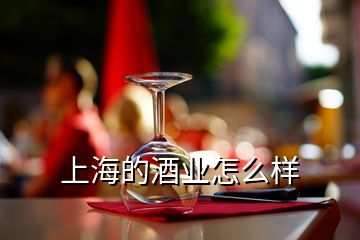 上海的酒业怎么样