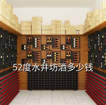 52度水井坊酒多少钱