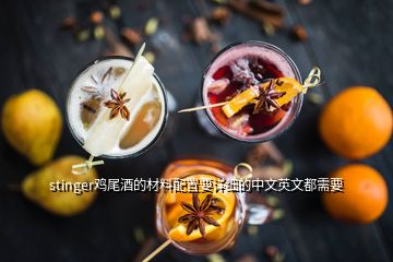stinger鸡尾酒的材料配置要详细的中文英文都需要