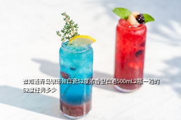 谁知道青岛琅琊台白瓷52度浓香型白酒500mL2瓶一箱的52度经典多少