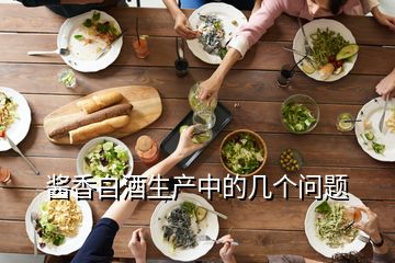 酱香白酒生产中的几个问题