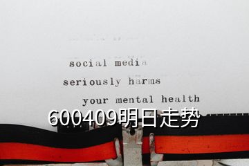 600409明日走势