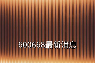 600668最新消息