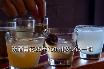 汾酒青花25年750ml多少钱一瓶