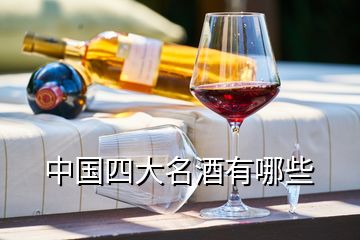 中国四大名酒有哪些
