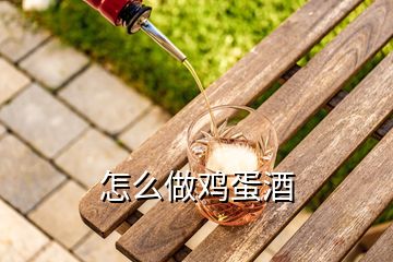 怎么做鸡蛋酒
