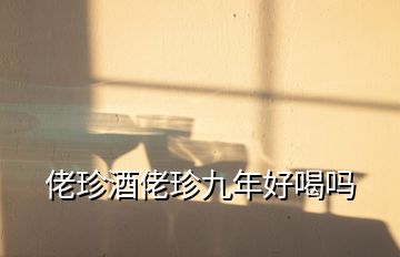 佬珍酒佬珍九年好喝吗