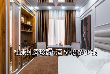 杜康纯柔珍酿5酒 50度多少钱