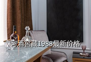 习酒窖藏1988最新价格