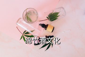 绵竹酒文化