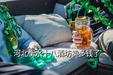 河北衡水十八酒坊卖多钱了